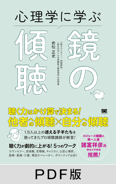 心理学に学ぶ鏡の傾聴【PDF版】