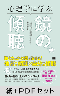 心理学に学ぶ鏡の傾聴【紙＋PDFセット】