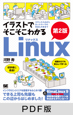 イラストでそこそこわかるLinux 第2版  コマンド入力からネットワークのきほんのきまで【PDF版】