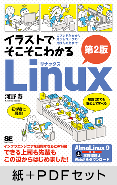 イラストでそこそこわかるLinux 第2版  コマンド入力からネットワークのきほんのきまで【紙＋PDFセット】