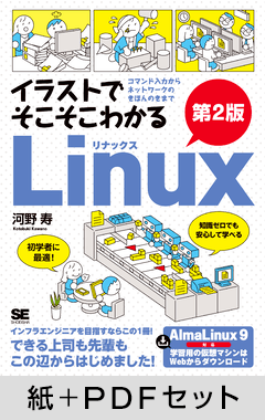 イラストでそこそこわかるLinux 第2版  コマンド入力からネットワークのきほんのきまで【紙＋PDFセット】