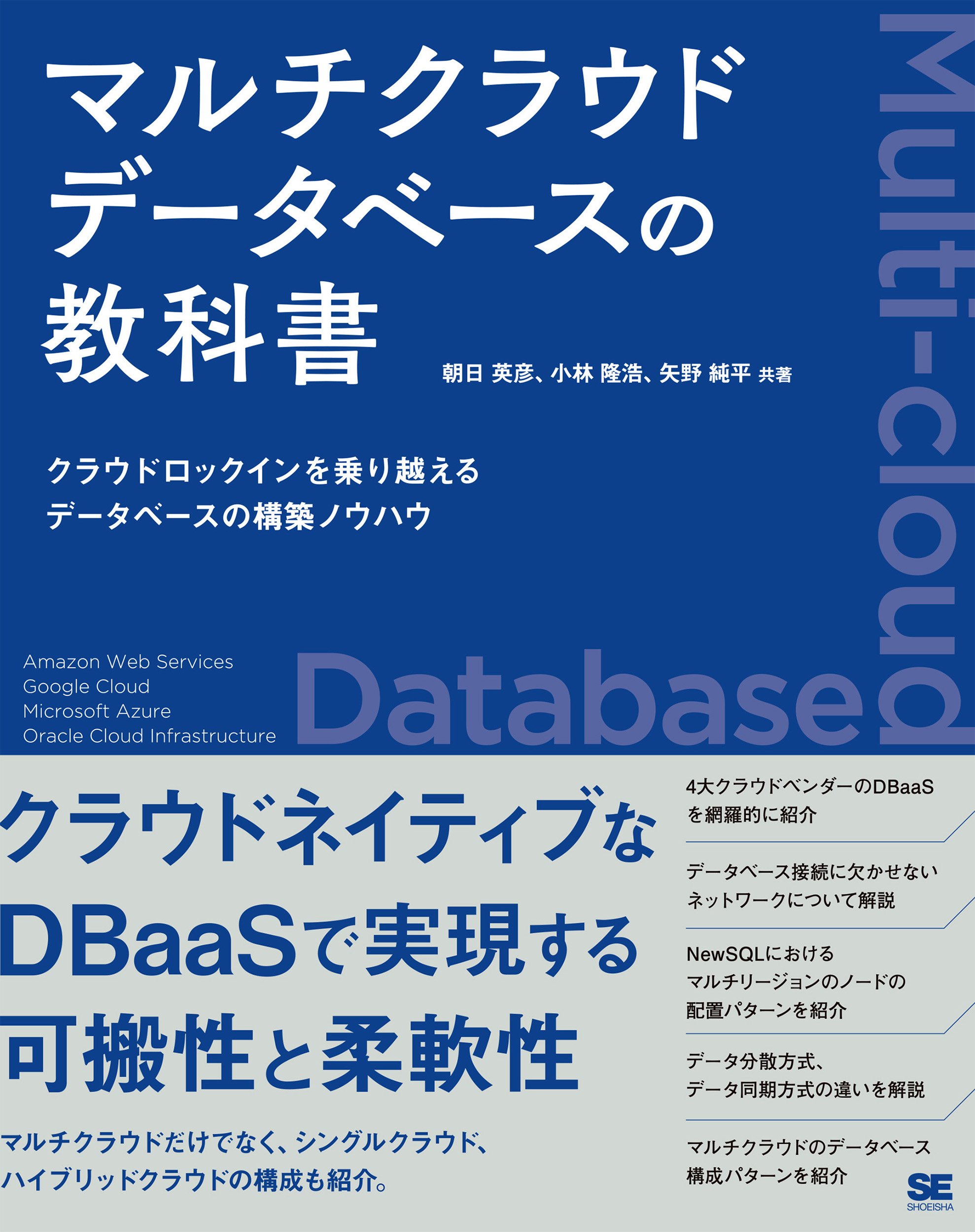マルチクラウドデータベースの教科書 クラウドロックインを