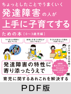 ちょっとしたことでうまくいく 発達障害の人が上手に子育てするための本［0～3歳児編］【PDF版】