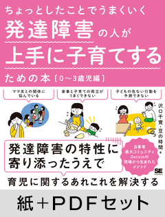 ちょっとしたことでうまくいく 発達障害の人が上手に子育てするための本［0～3歳児編］【紙＋PDFセット】