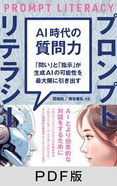 AI時代の質問力 プロンプトリテラシー  「問い」と「指示」が生成AIの可能性を最大限に引き出す【PDF版】