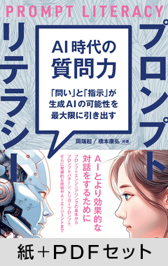 AI時代の質問力 プロンプトリテラシー  「問い」と「指示」が生成AIの可能性を最大限に引き出す【紙＋PDFセット】