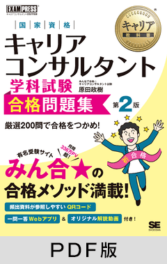 キャリア教科書 国家資格キャリアコンサルタント学科試験 合格問題集 第2版【PDF版】