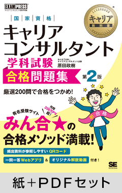 キャリア教科書 国家資格キャリアコンサルタント学科試験 合格問題集 第2版【紙＋PDFセット】