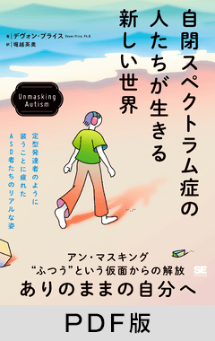 自閉スペクトラム症の人たちが生きる新しい世界  Unmasking Autism【PDF版】