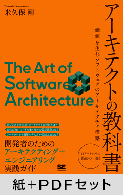 アーキテクトの教科書  価値を生むソフトウェアのアーキテクチャ構築【紙＋PDFセット】