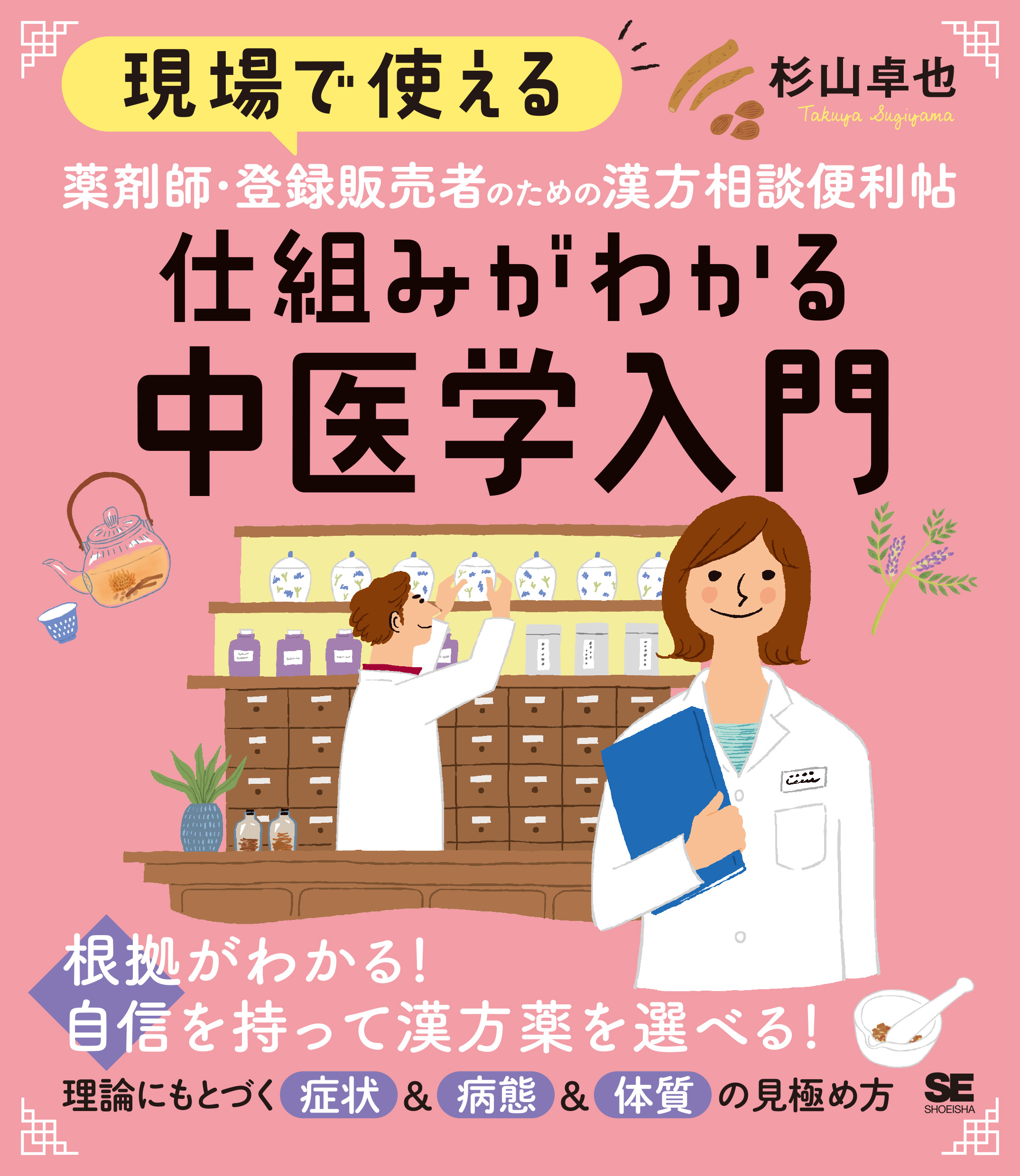 Amazon.co.jp: 現場で使える 薬剤師・登録販売者のための漢方