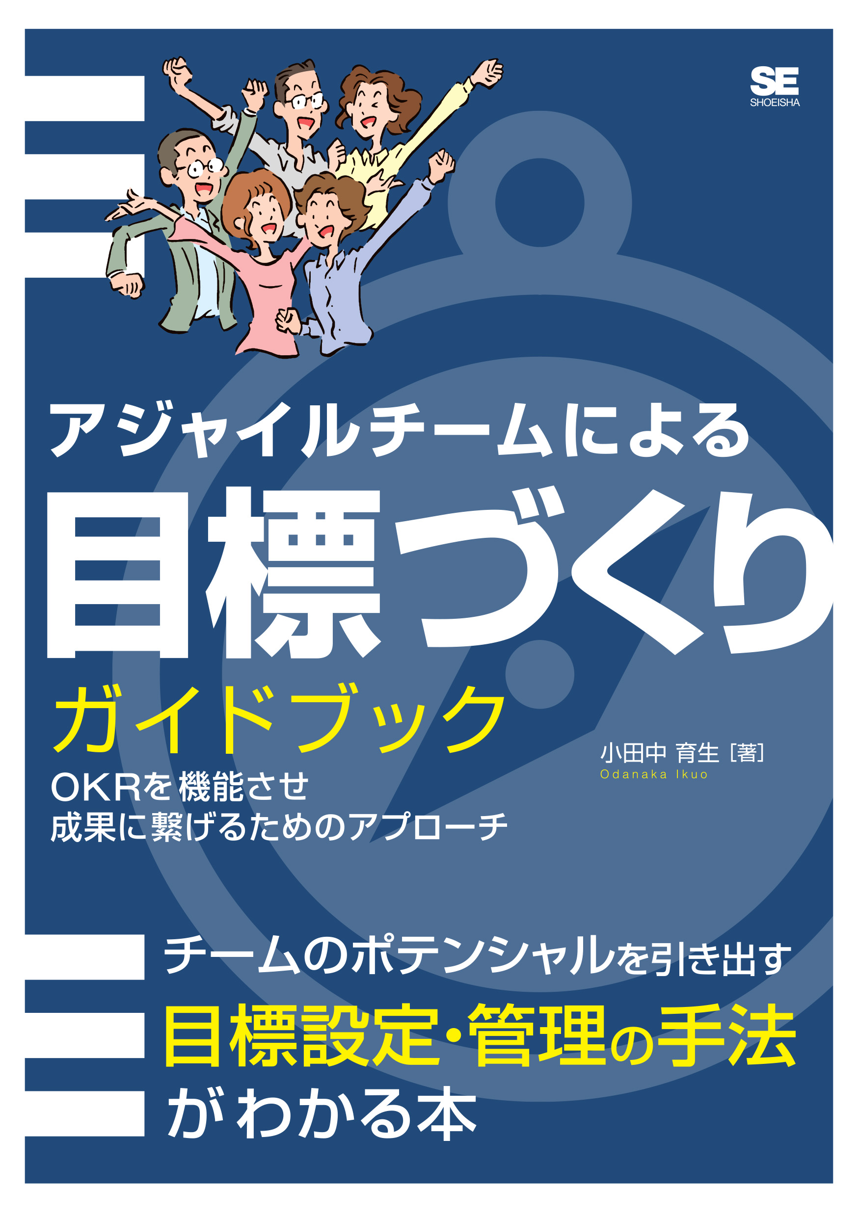 アジャイルチームによる目標づくりガイドブック OKRを機能させ成果に
