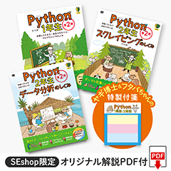 【SEshop限定】Python1-2年生 プログラミング初心者向け応援セット◆「ヤギ博士＆フタバちゃんの特製付箋」＋オリジナル解説PDF付