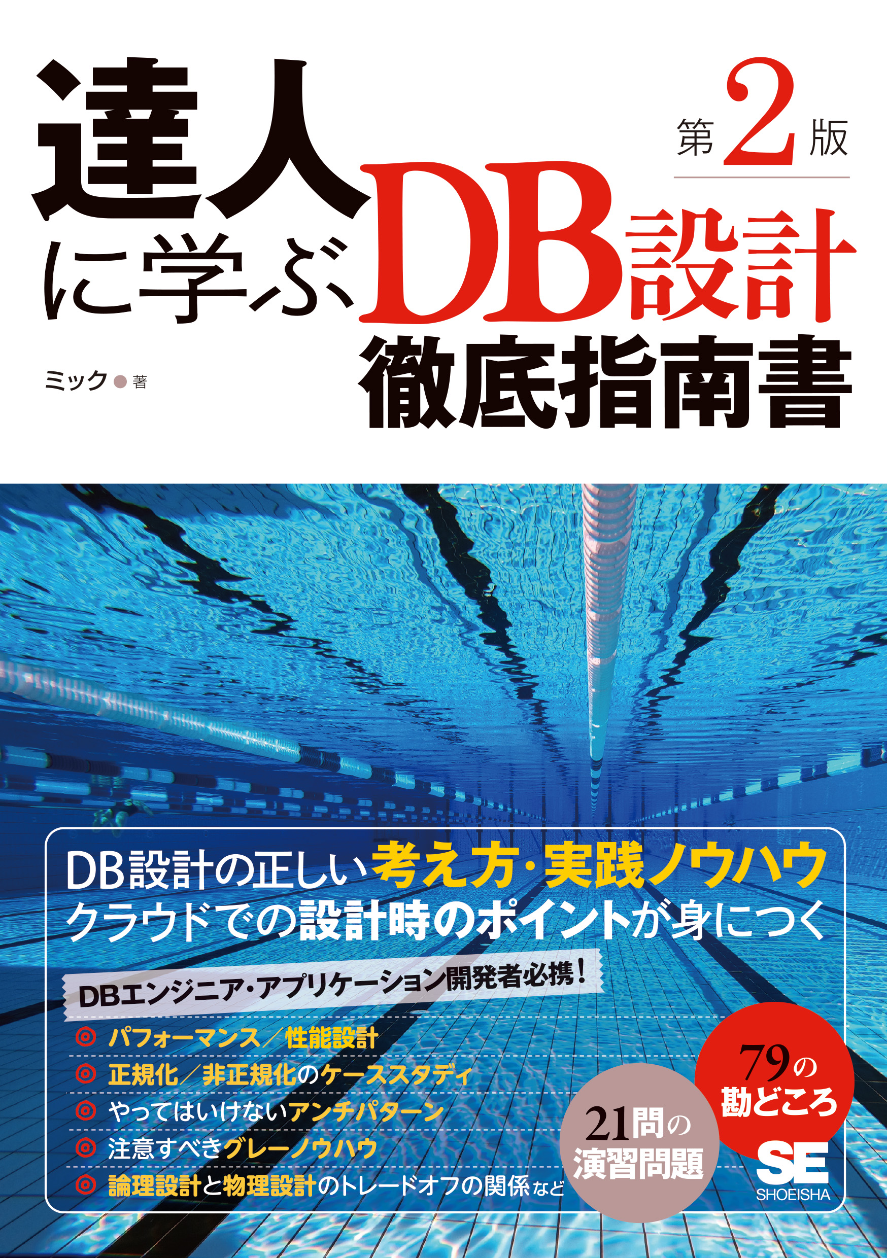 達人に学ぶDB設計徹底指南書 第2版 ｜ SEshop｜ 翔泳社の本・電子書籍