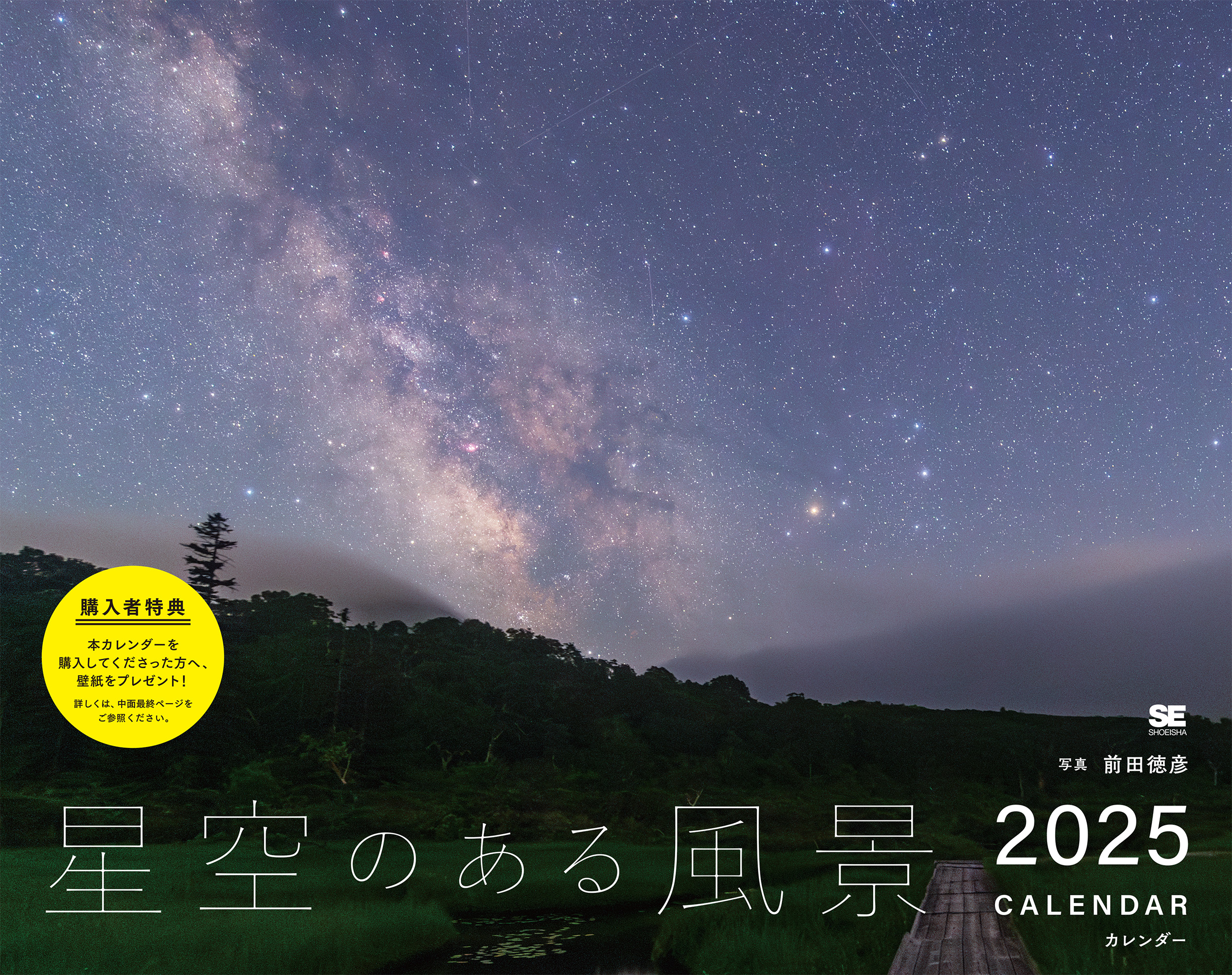 星空のある風景 カレンダー 2025 ｜ SEshop｜ 翔泳社の本・電子書籍