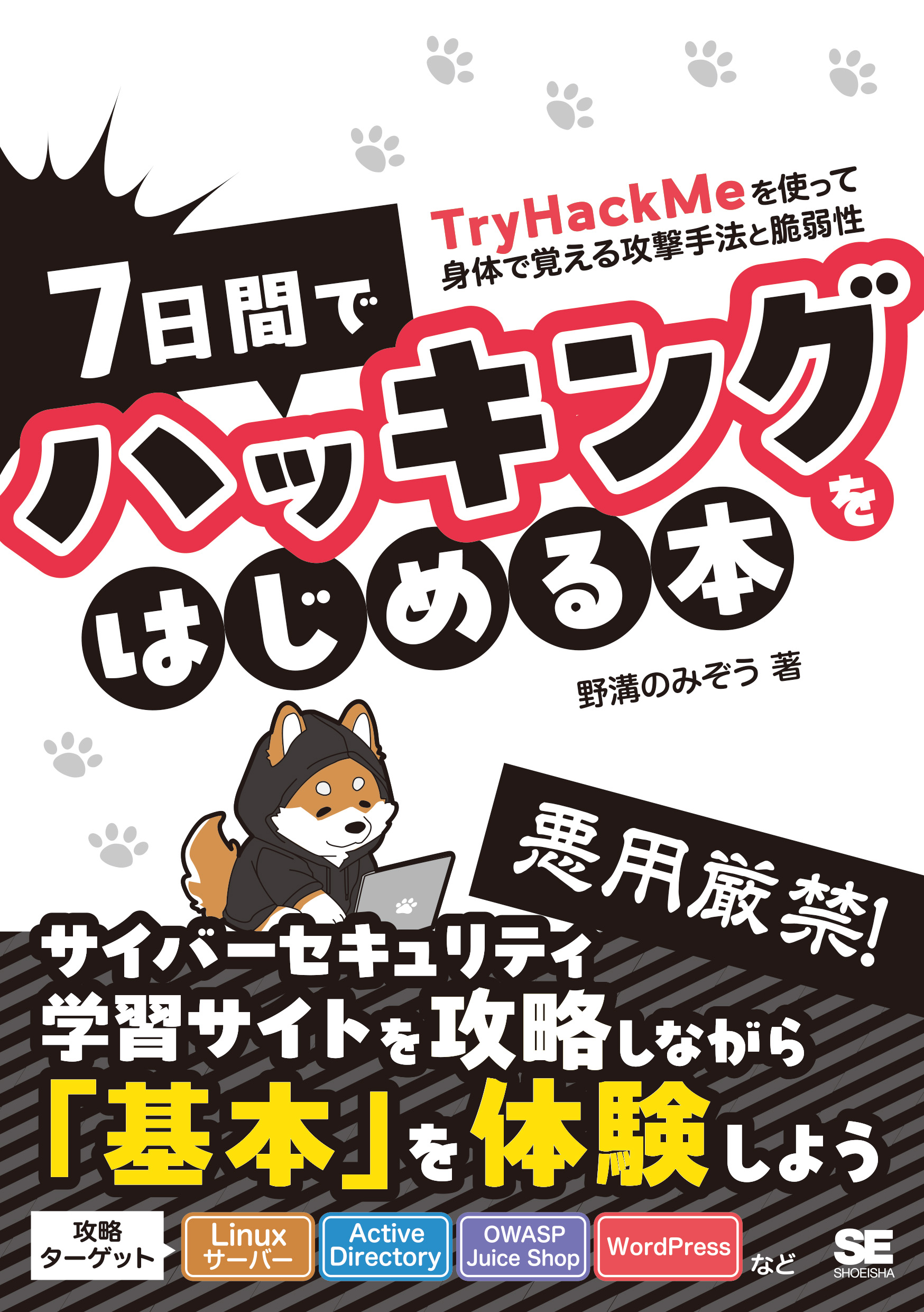 7日間でハッキングをはじめる本 TryHackMeを使って身体で覚える攻撃
