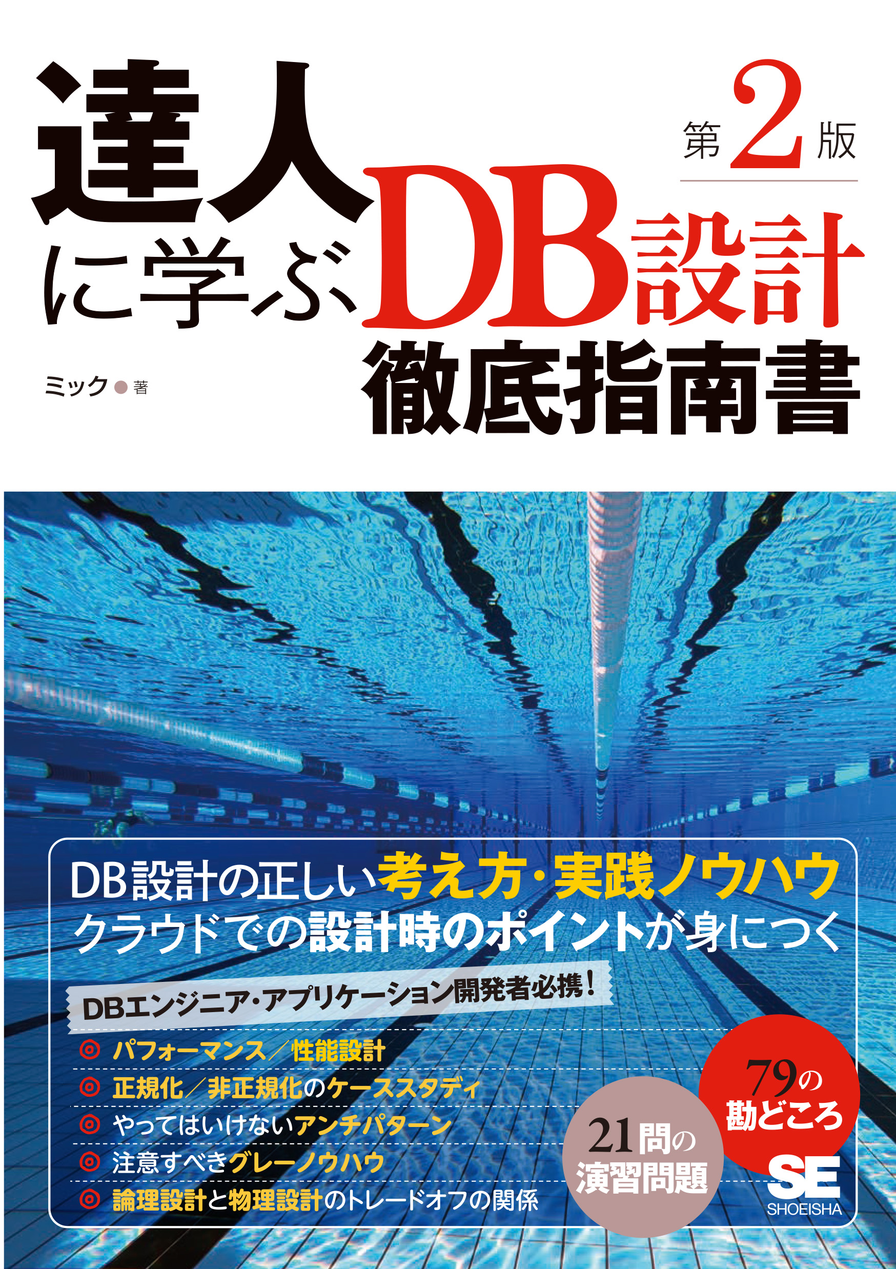 達人に学ぶDB設計徹底指南書 第2版【PDF版】 ｜ SEshop｜ 翔泳社の本 
