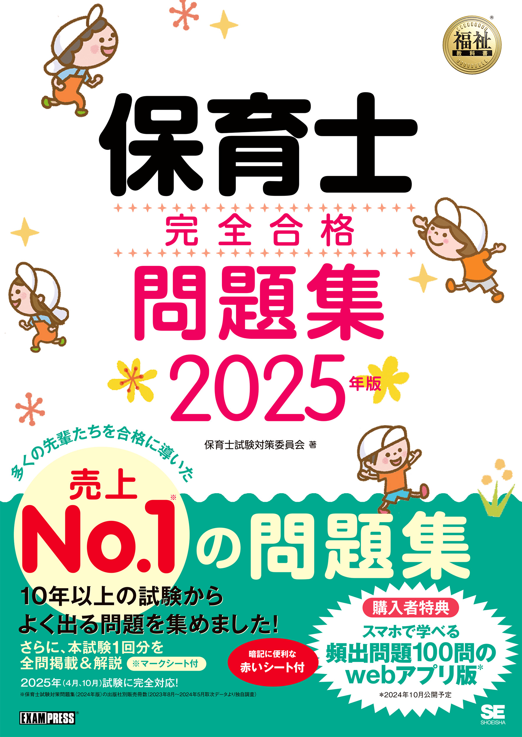 教科書 参考書　保育士　幼稚園教諭 福祉教科書 保育士 完全合格問題集 2025年版【PDF版】 ｜ SEshop｜ 翔