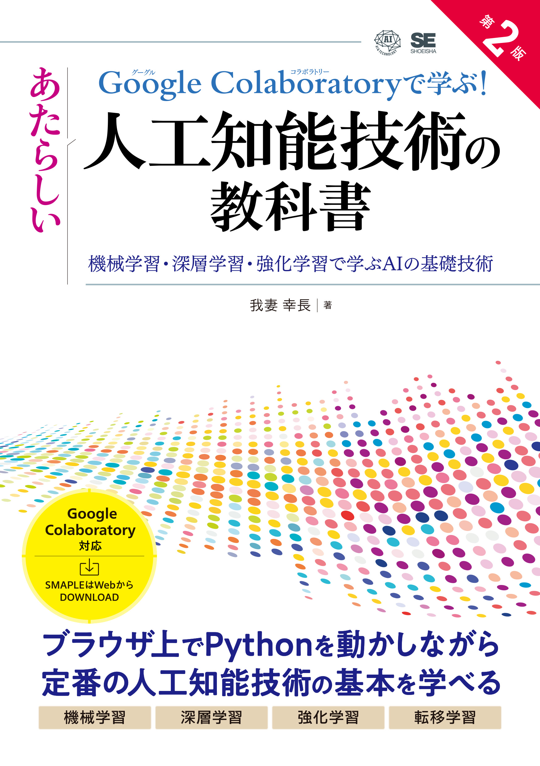 AI・機械学習の技術書セット Google Colaboratoryで学ぶ！あたらしい人工知能技術の教科書 第