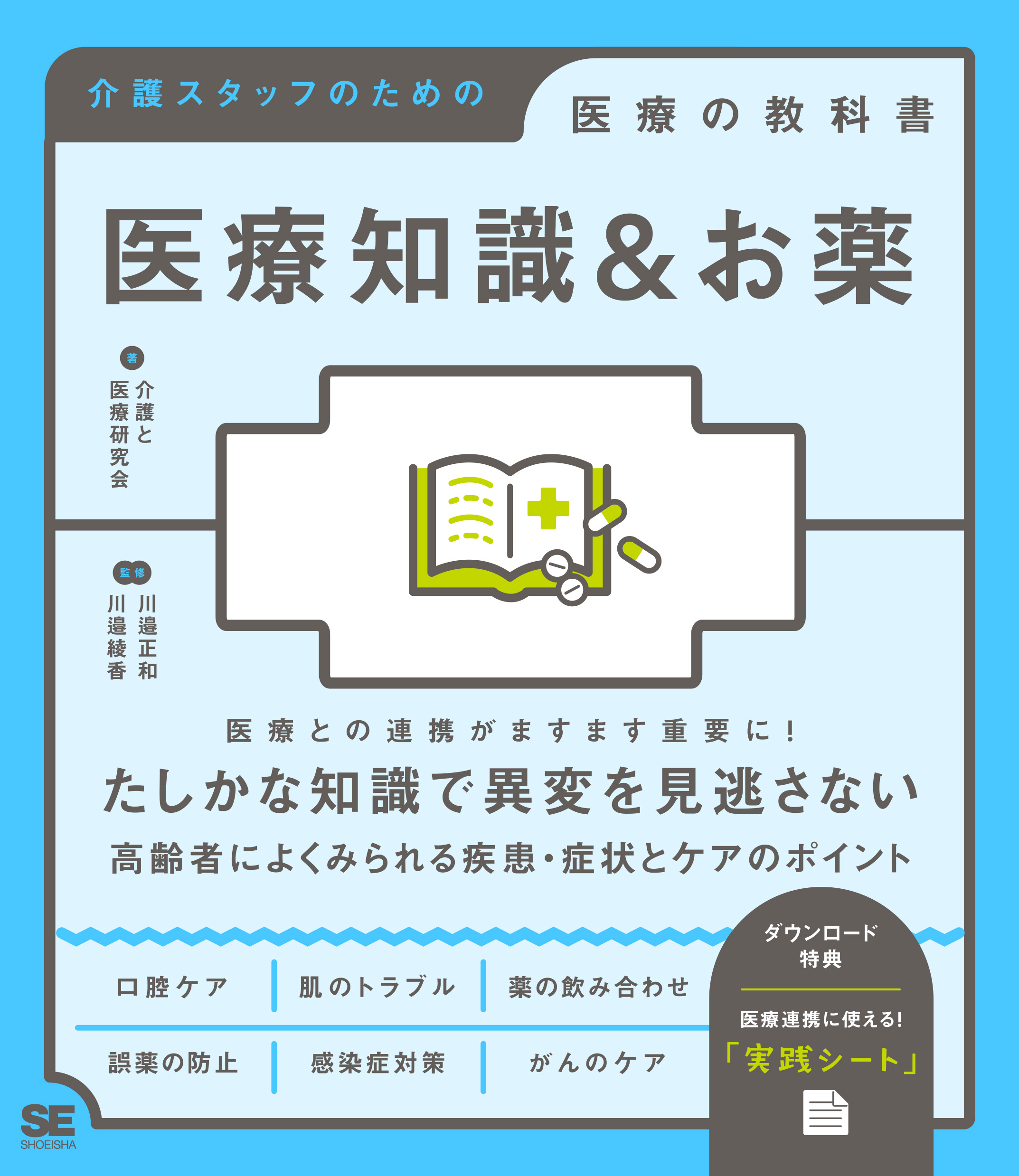 医療知識＆お薬 介護スタッフのための医療の教科書【紙＋PDFセット