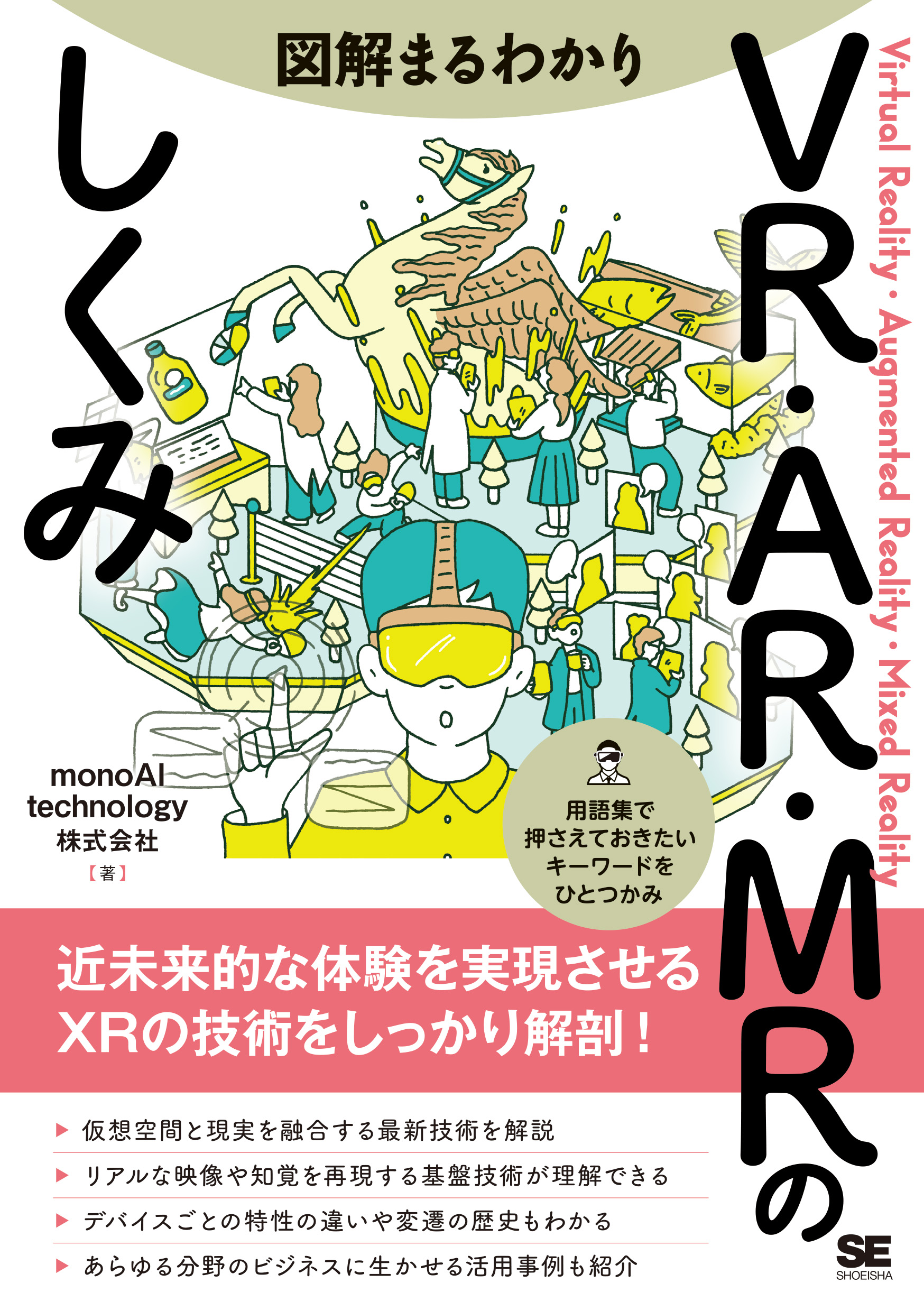図解まるわかり VR・AR・MRのしくみ ｜ SEshop｜ 翔泳社の本