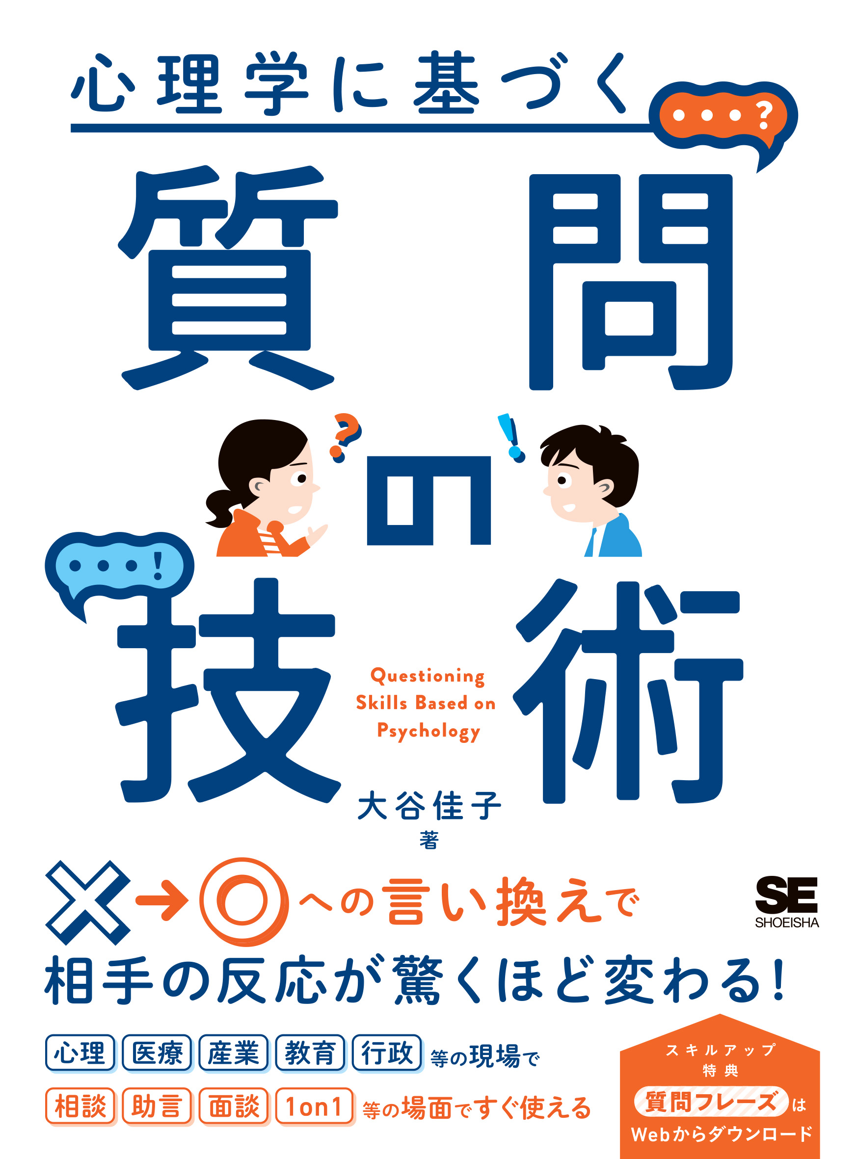 心理学に基づく質問の技術 | 大谷 佳子 |本 | 通販 | Amazon