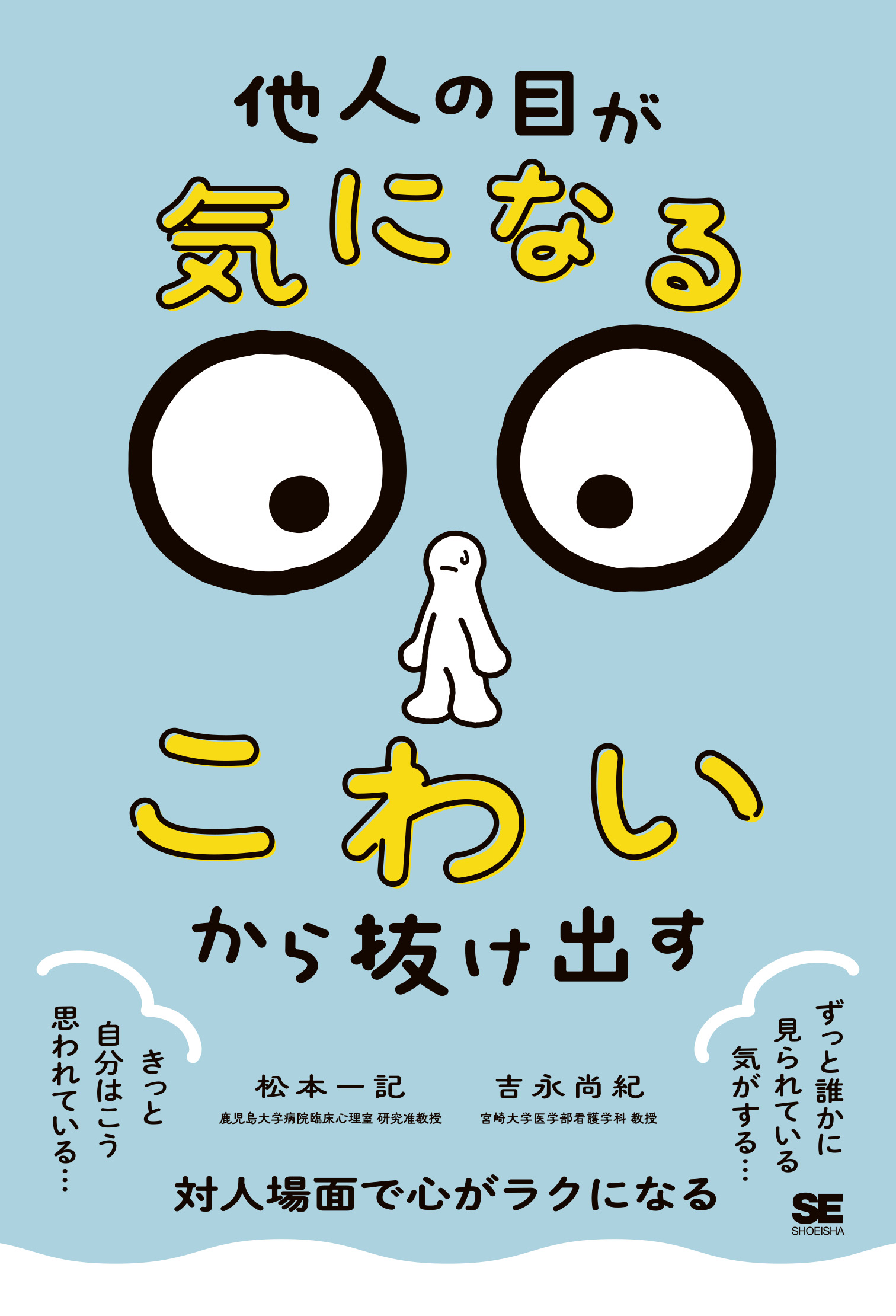 他人の目が気になる・こわい」から抜け出す | SEshop| 翔泳社 他人の目が気になる・こわい」から抜け出す | SEshop| 翔泳社