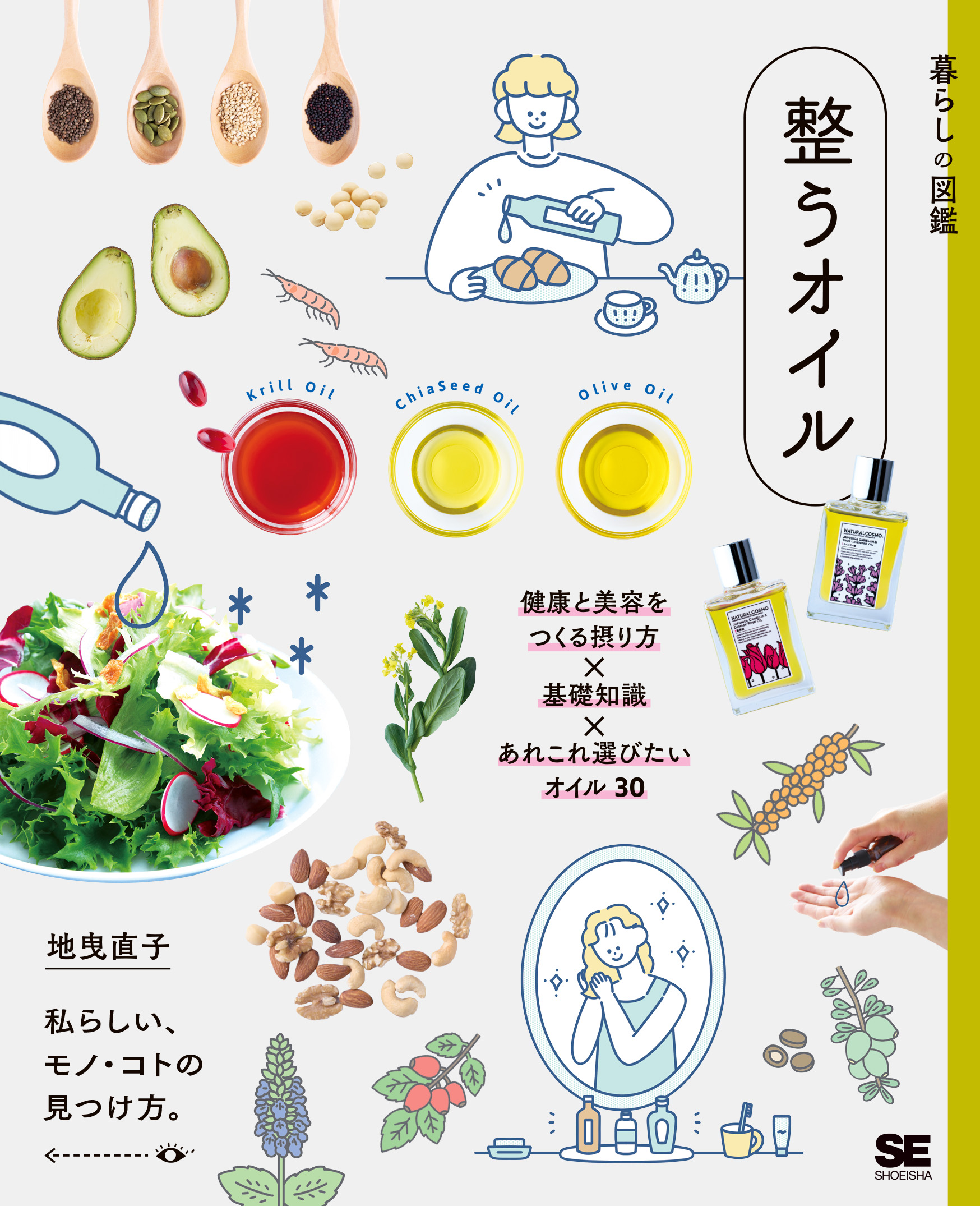 暮らしの図鑑 整うオイル 健康と美容をつくる摂り方×基礎知識×あれこれ