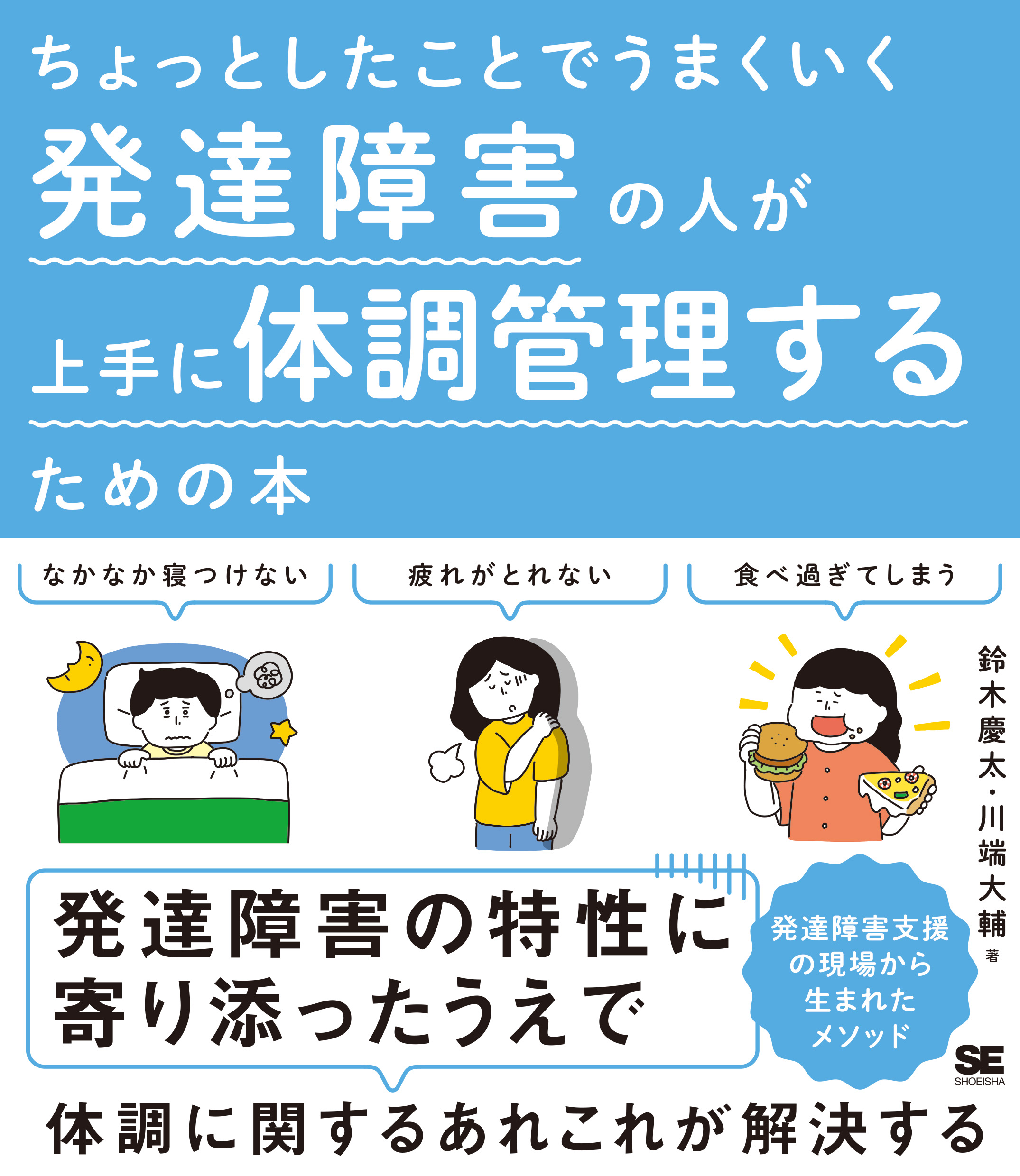 ちょっとしたことでうまくいく 発達障害の人が上手に体調管理