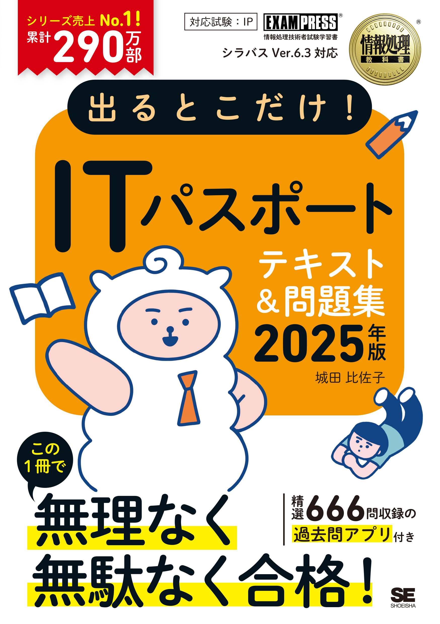 かんたん合格 ITパスポート過去問題集 平成28年度春期 CBT対応