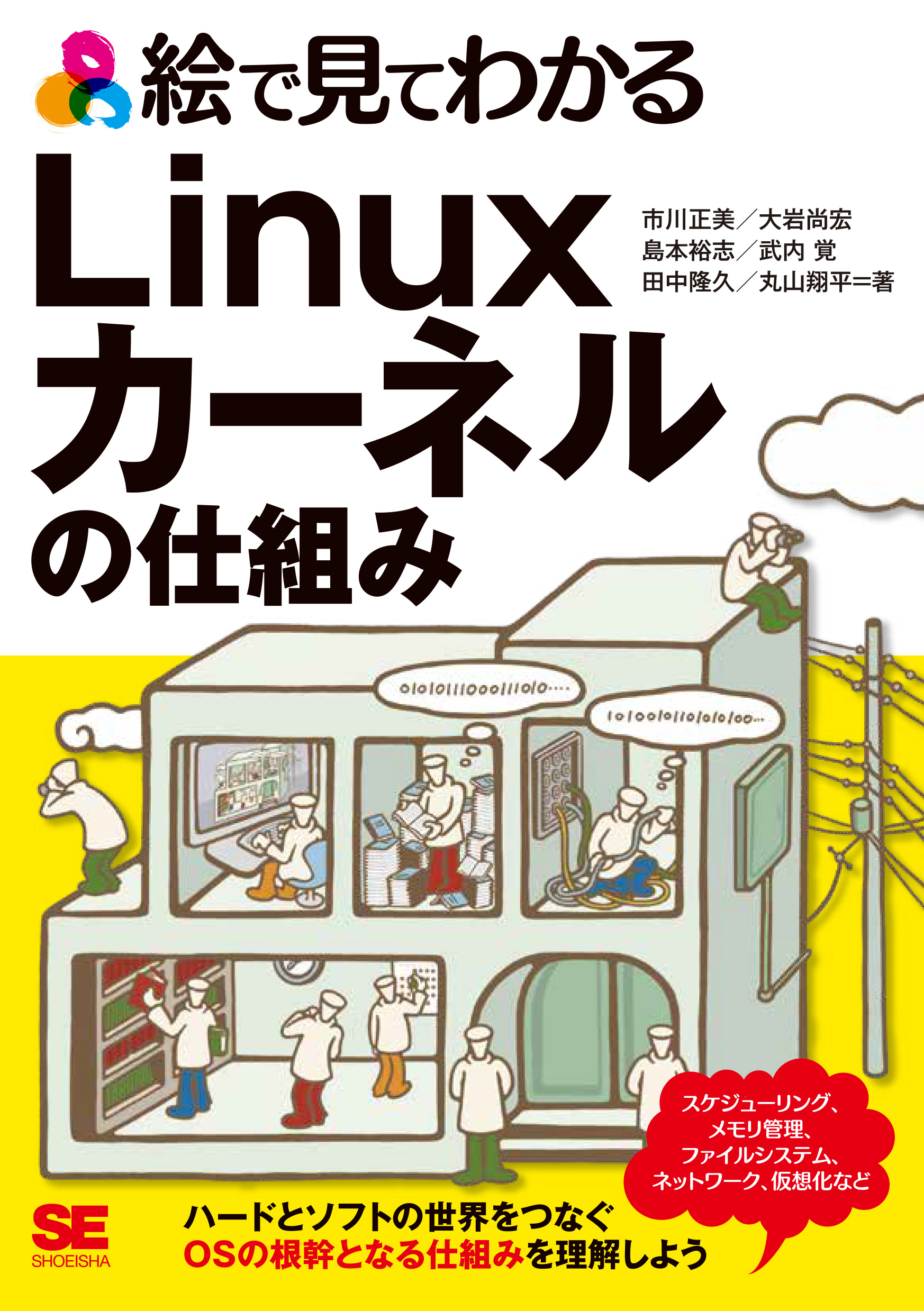 絵で見てわかるLinuxカーネルの仕組み【PDF版】 ｜ SEshop｜ 翔