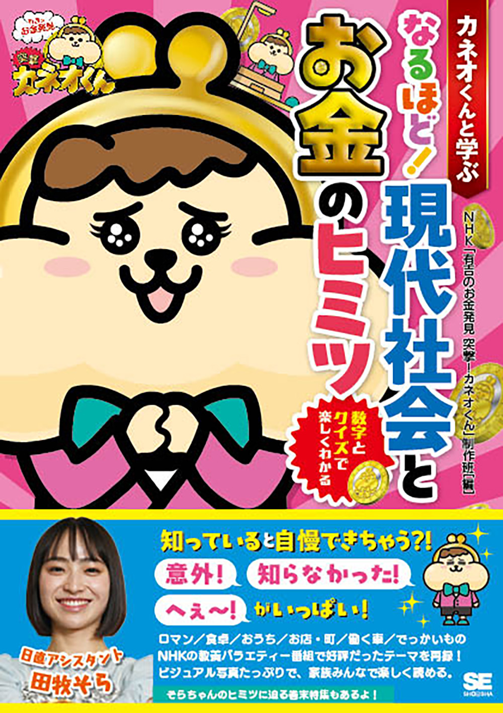 カネオくんと学ぶ なるほど！ 現代社会とお金のヒミツ 数字と
