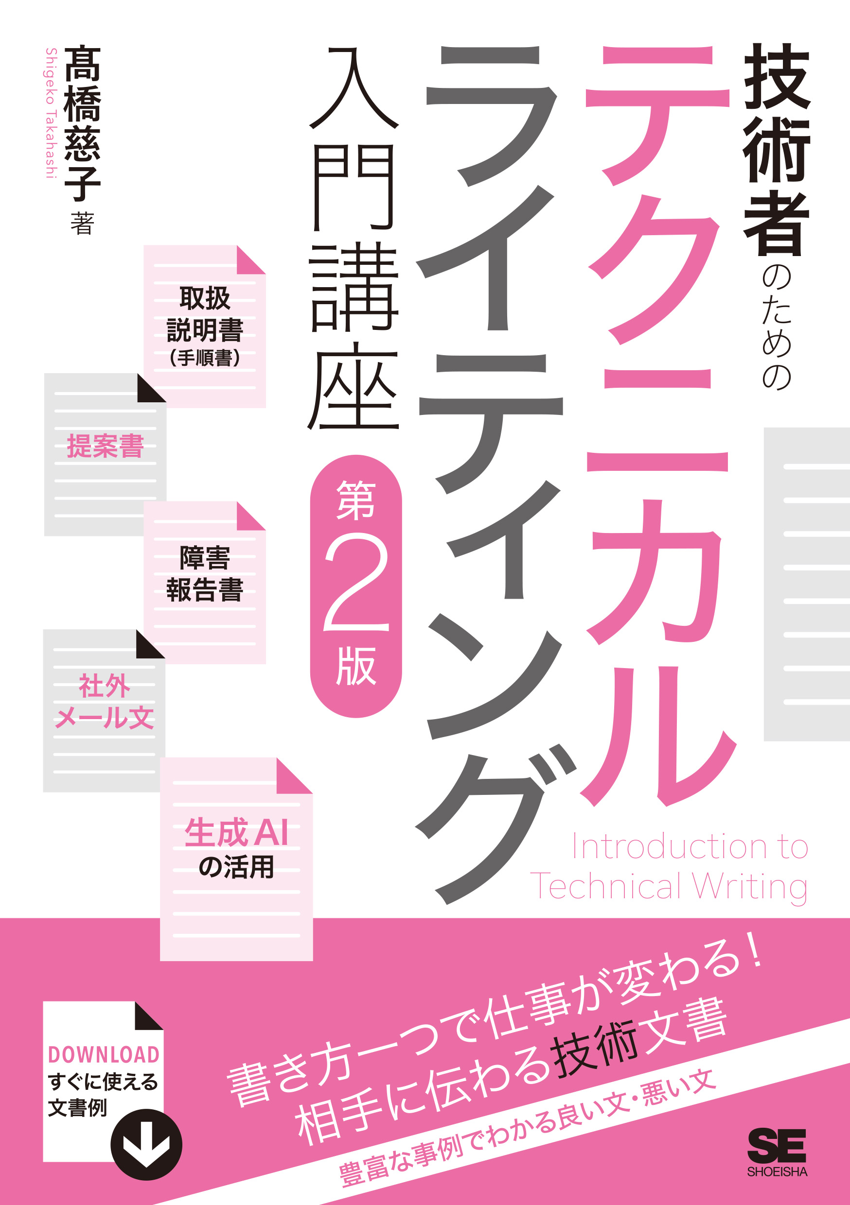 技術者のためのテクニカルライティング入門講座 第2版 ｜ SEshop｜ 翔泳社の本・電子書籍通販サイト