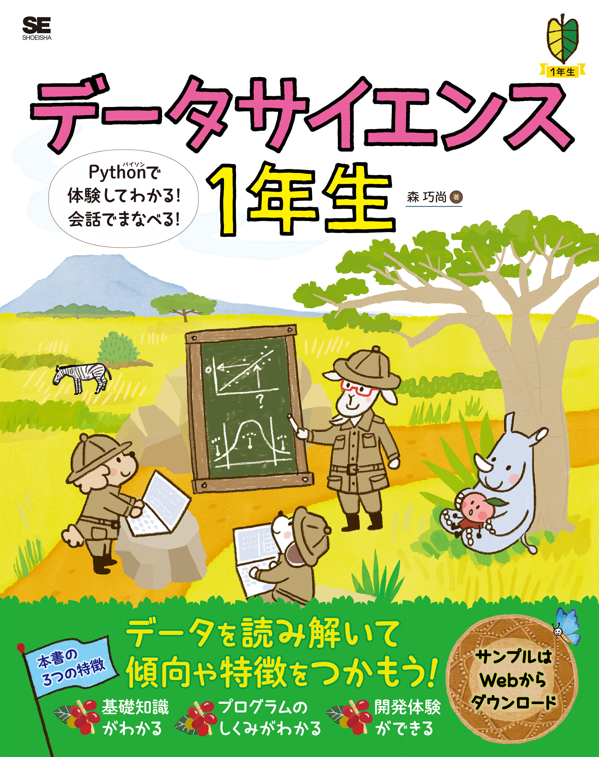 データサイエンス1年生 Pythonで体験してわかる！会話でまなべる