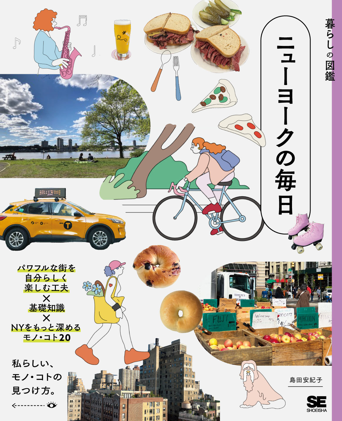暮らしの図鑑 ニューヨークの毎日 パワフルな街を自分らしく楽しむ工夫