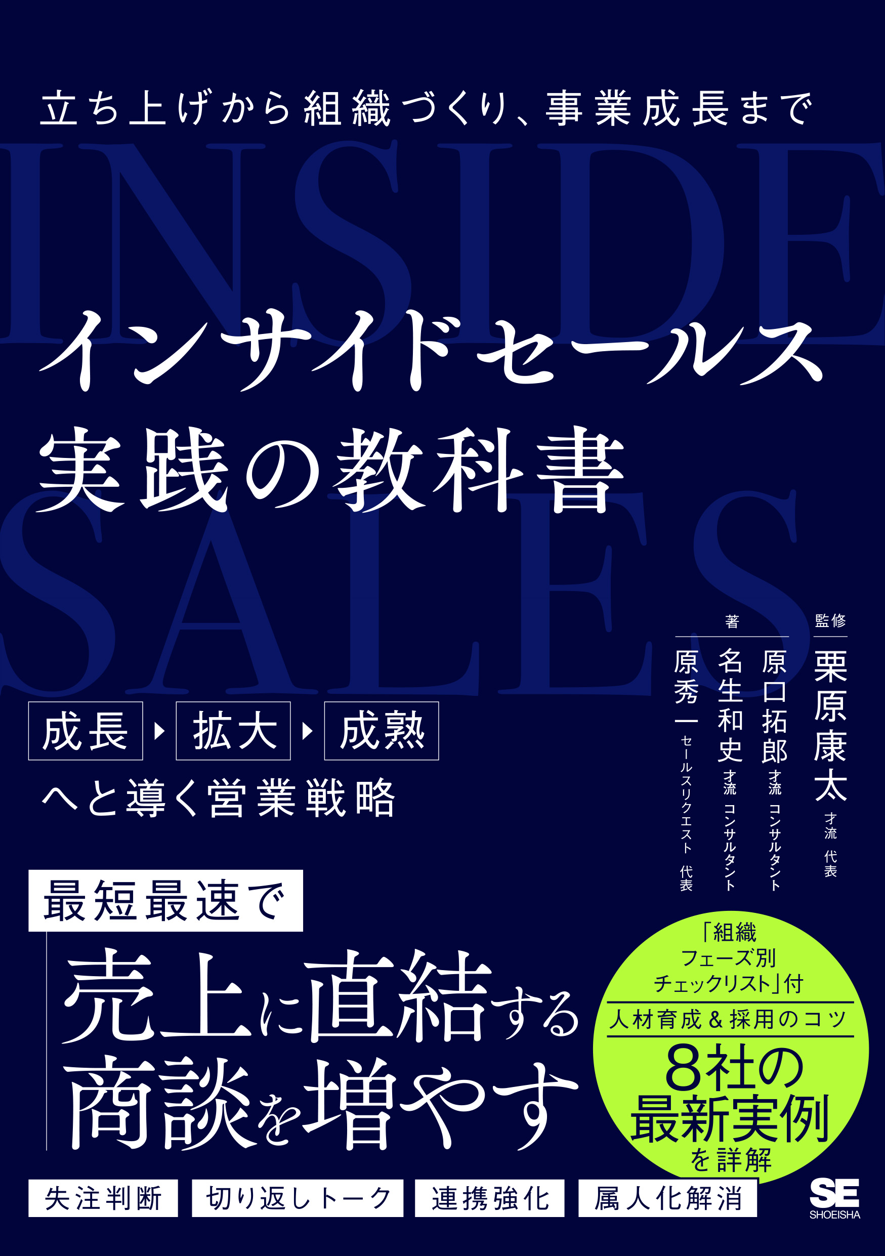 yuki様 セールスの教科書　上級　ビジネス書 インサイドセールス 実践の教科書 立ち上げから組織づくり、事業成長