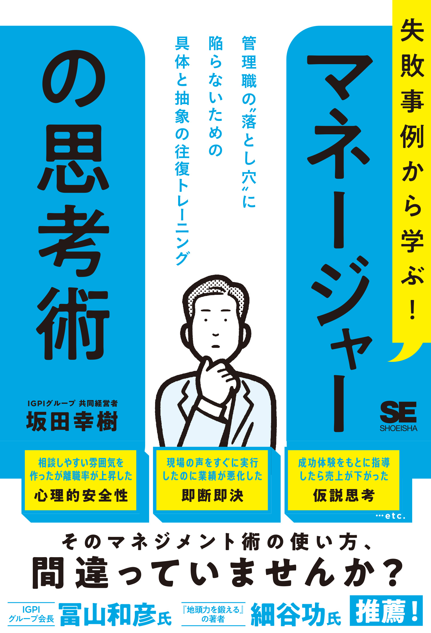 失敗事例から学ぶ！ マネージャーの思考術 管理職の“落とし穴”に陥ら