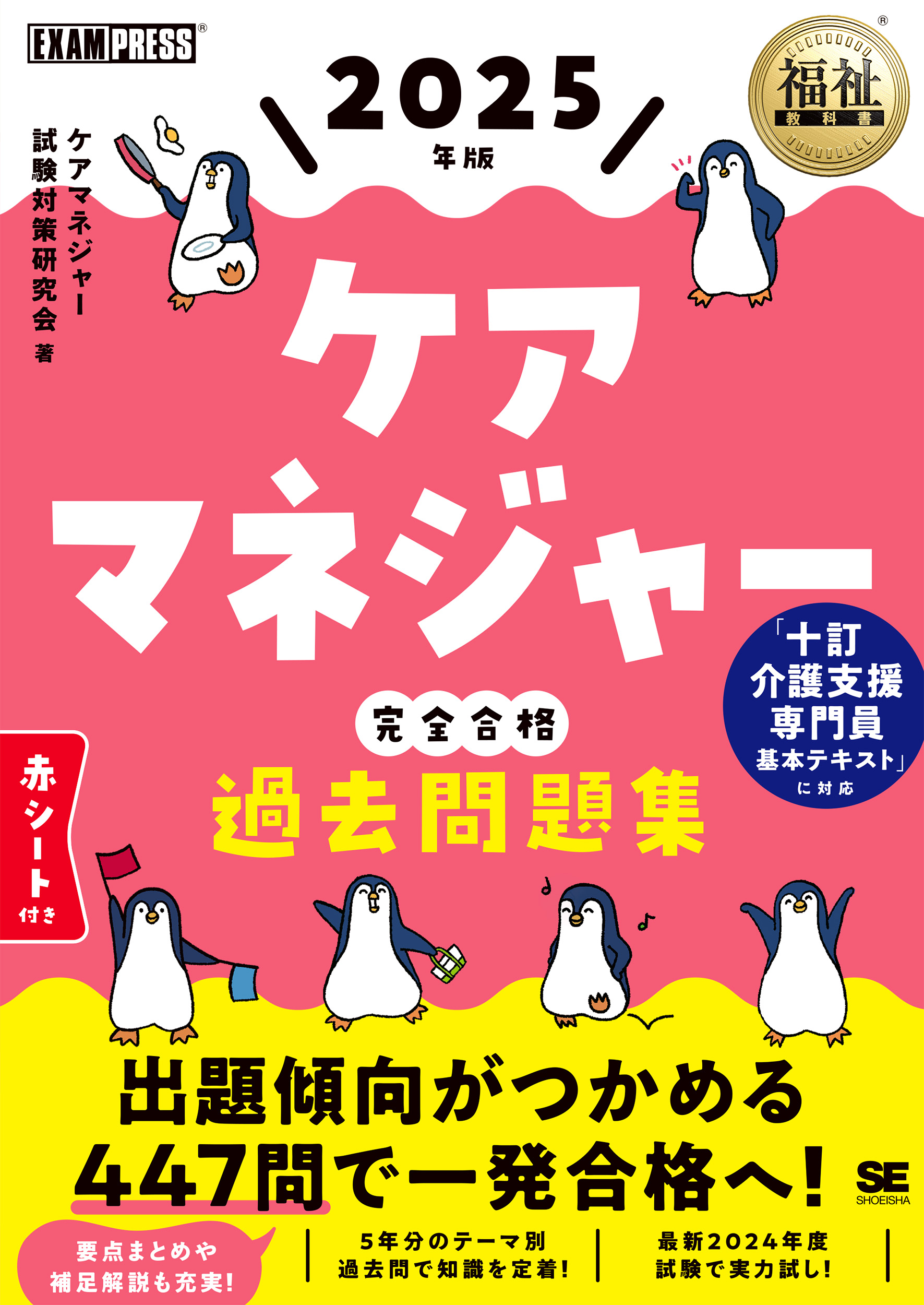 福祉教科書 ケアマネジャー 完全合格過去問題集 2025年版【PDF版