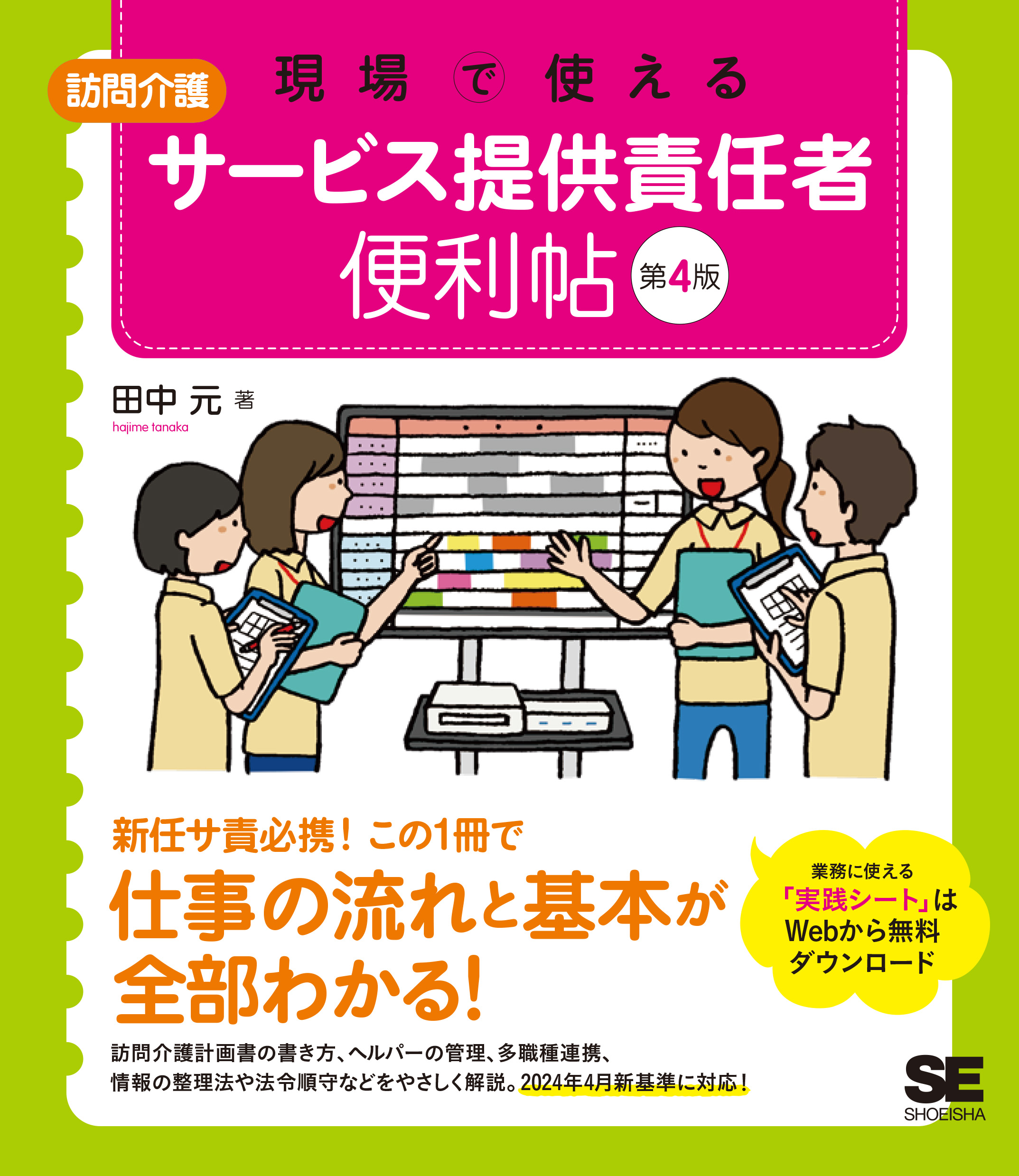 現場で使える【訪問介護】サービス提供責任者 便利帖 第4版【PDF