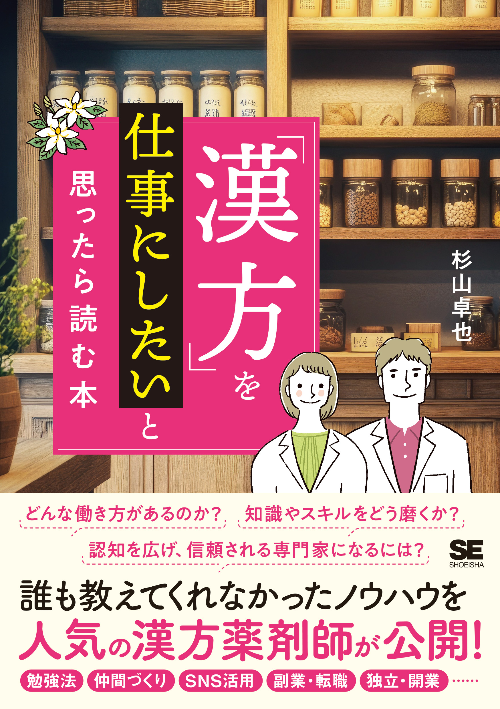 漢方」を仕事にしたいと思ったら読む本（杉山 卓也）｜翔泳社の本