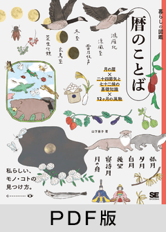 暮らしの図鑑 暦のことば  月の暦×二十四節気と七十二候の基礎知識×12カ月の風物【PDF版】