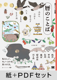 暮らしの図鑑 暦のことば  月の暦×二十四節気と七十二候の基礎知識×12カ月の風物【紙＋PDFセット】