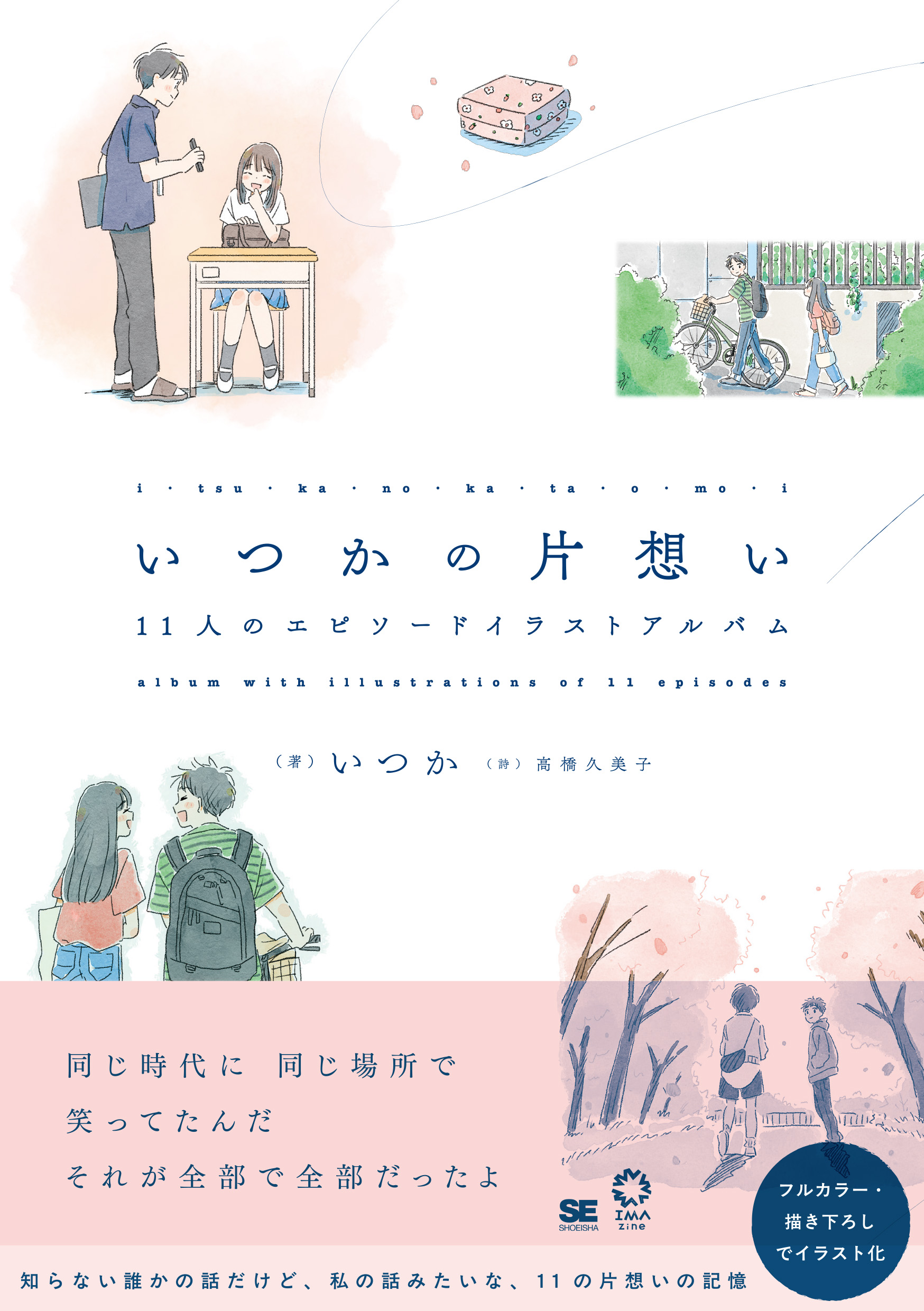 いつかの片想い 11人のエピソードイラストアルバム（いつか 高橋