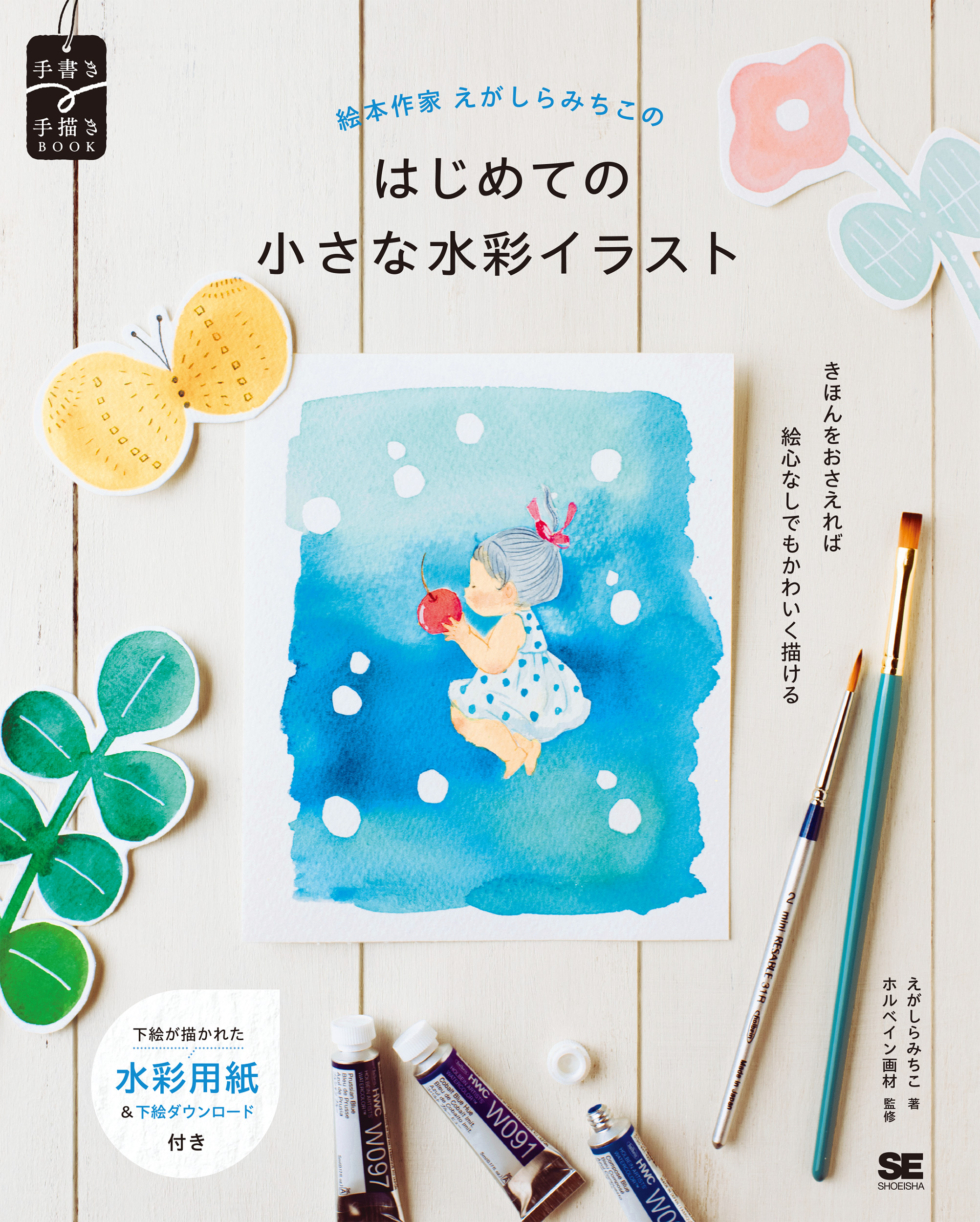 Amazon.co.jp 限定】絵本作家えがしらみちこのはじめての小さな
