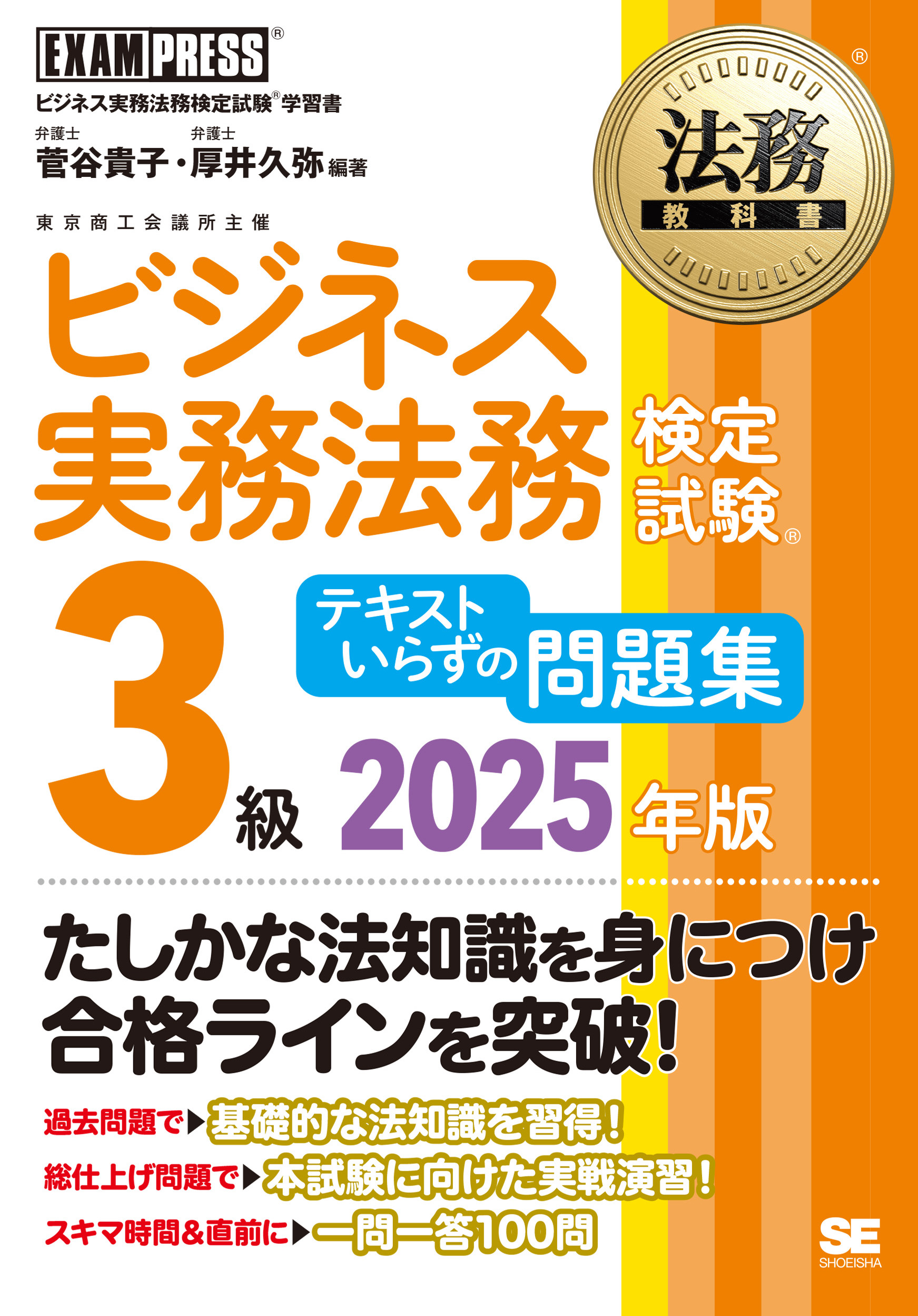 法務教科書 ビジネス実務法務検定試験(R)3級 テキストいらずの問題集
