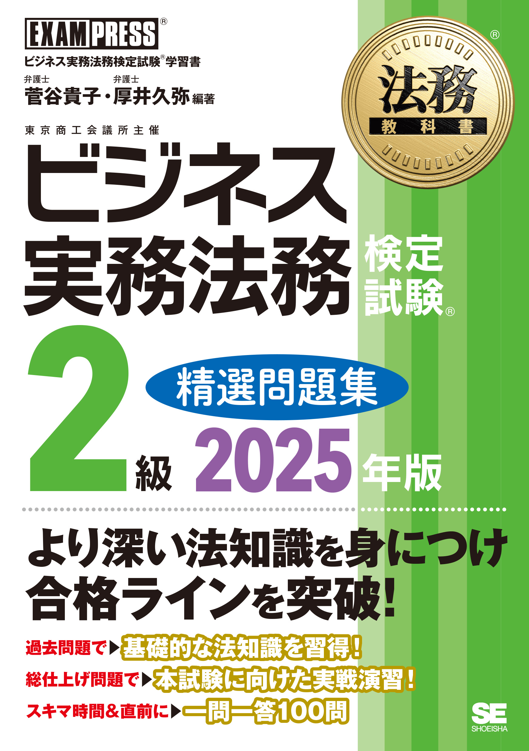 法務教科書 ビジネス実務法務検定試験(R)2級 精選問題集 2025