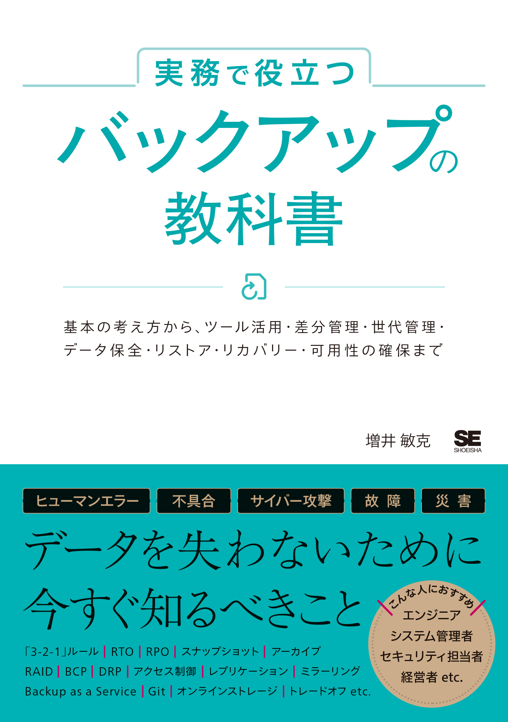 使用済み教科書 実務で役立つ バックアップの教科書 基本の考え方からツール活用・差分