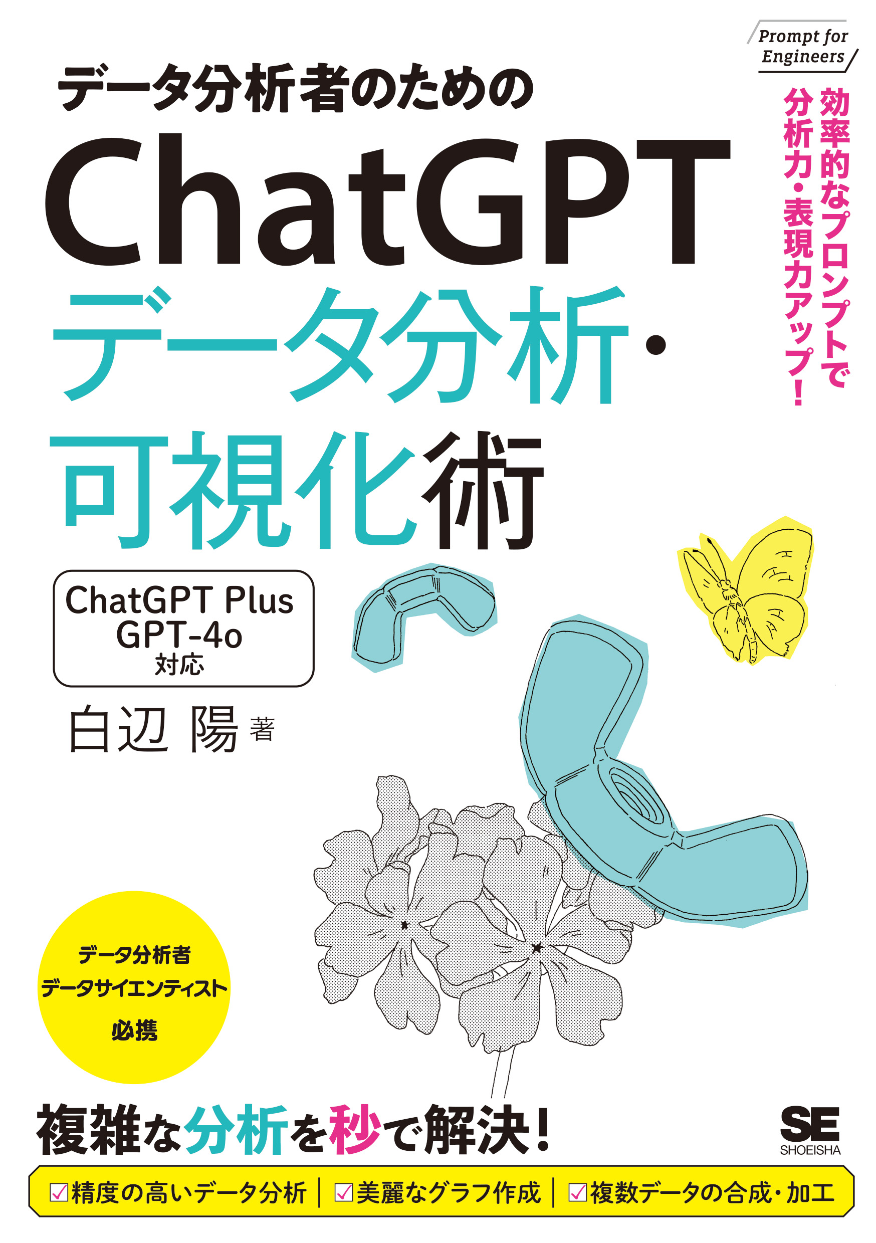 データ分析者のためのChatGPTデータ分析・可視化術 効率的なプロンプト