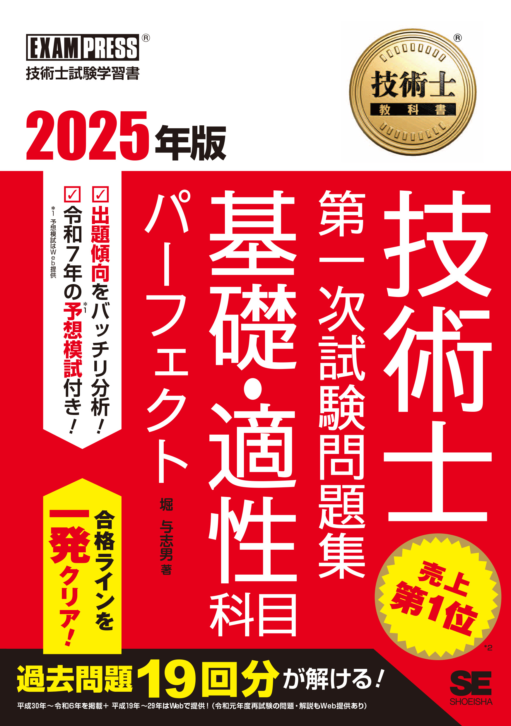 技術士教科書 技術士 第一次試験問題集 基礎・適性科目