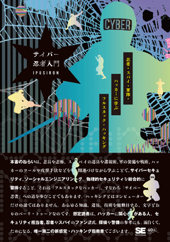 サイバー忍者入門  忍者・スパイ・軍隊・ハッカーに学ぶ フルスタック・ハッキング